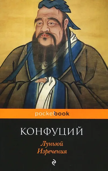 Обложка книги Луньюй. Изречения, Конфуций