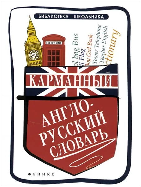 Обложка книги Карманный англо-русский словарь, О. Н. Мусихина, В. Л. Яськова