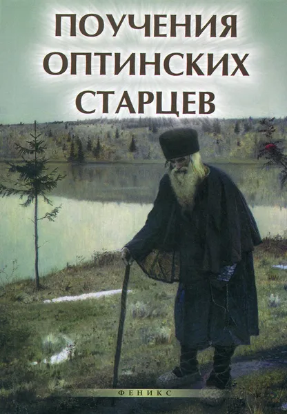 Обложка книги Поучения Оптинских старцев, Е. А. Елецкая