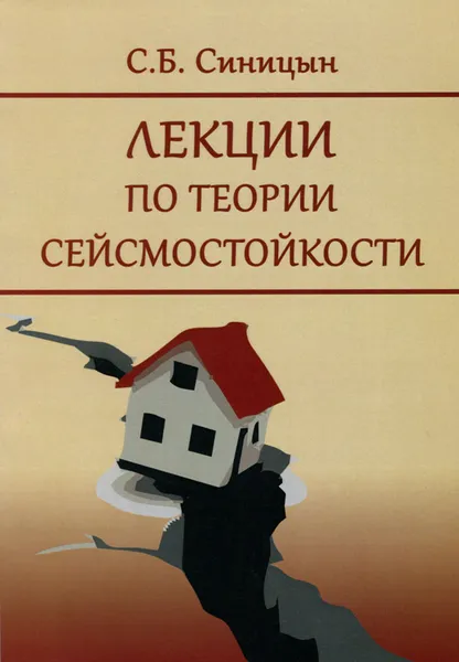 Обложка книги Лекции по теории сейсмостойкости. Учебное пособие, С. Б. Синицын