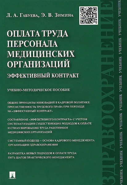 Обложка книги Оплата труда персонала медицинских организаций. Эффективный контракт. Учебно-методическое пособие, Л. А. Габуева, Э. В. Зимина