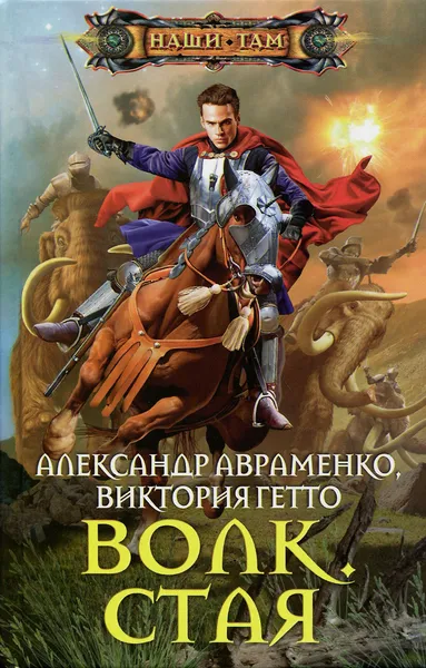 Обложка книги Волк. Стая, Александр Авраменко, Виктория Гетто