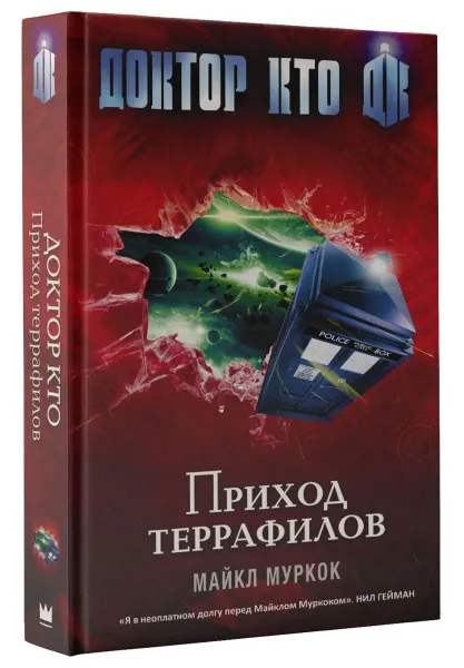 Обложка книги Доктор Кто. Приход террафилов, Майкл Муркок