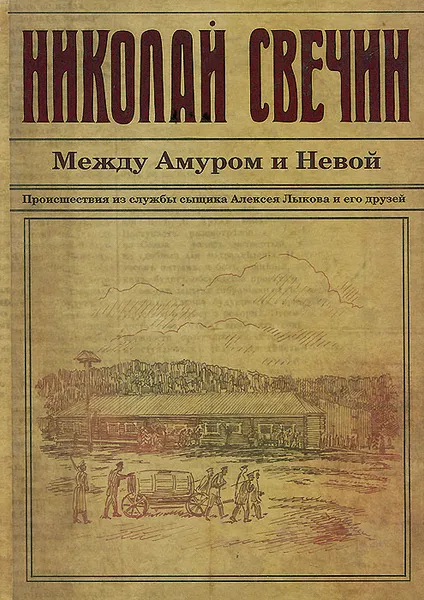 Обложка книги Между Амуром и Невой, Свечин Николай