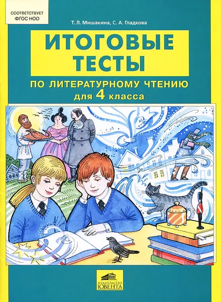 Обложка книги Итоговые тесты по литературному чтению для 4 класса, Т. Л. Мишакина, С. А. Гладкова