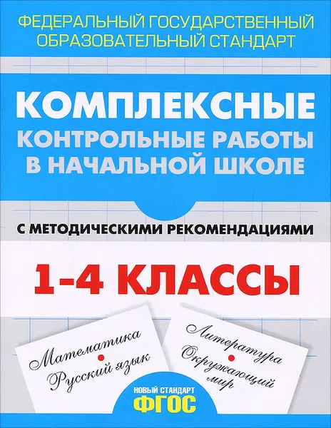 Обложка книги Комплексные контрольные работы в начальной школе. Проверка и оценка метапредметных результатов младших школьников, Кокарева З.А.