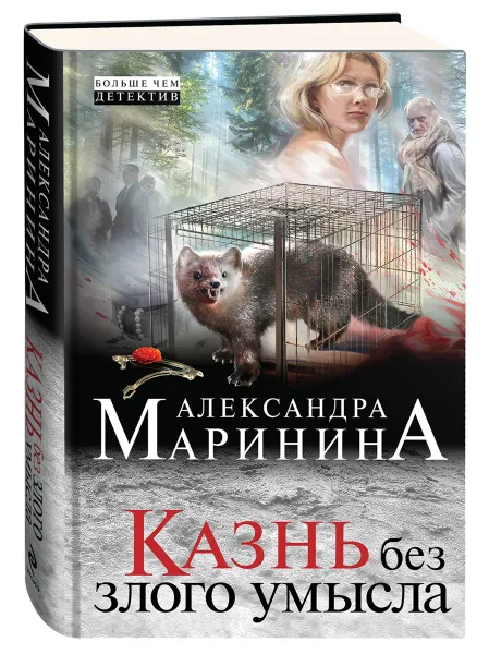 Обложка книги Казнь без злого умысла, Маринина Александра Борисовна