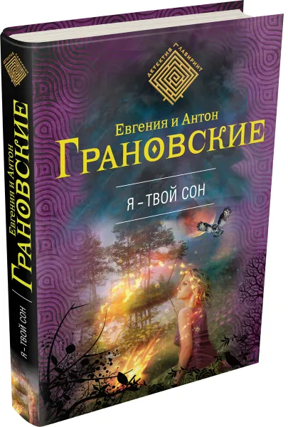 Обложка книги Я - твой сон, ЕвгенияГрановская, Антон Грановский