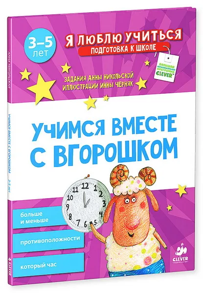 Обложка книги Учимся вместе с Вгорошком. Больше и меньше, противоположности, который час, Анна Никольская