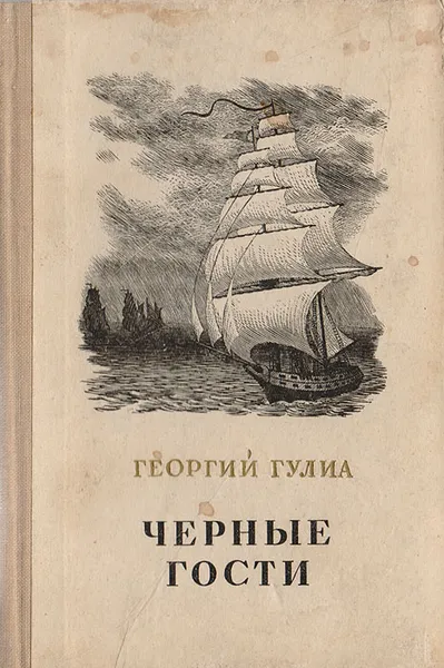 Обложка книги Черные гости, Г. Гулиа