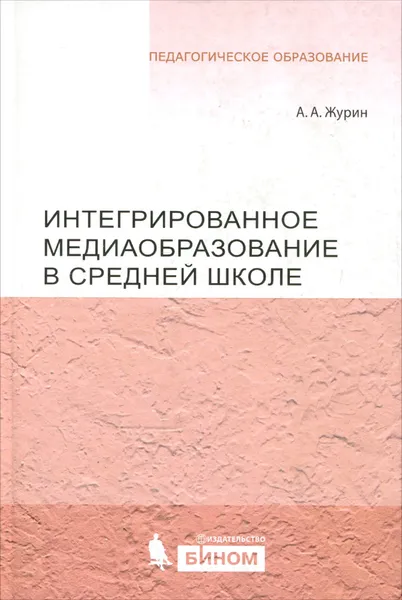 Обложка книги Интегрированное медиаобразование в средней школе, А. А. Журин