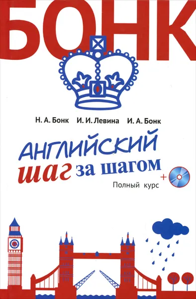 Обложка книги Английский шаг за шагом. Полный курс, Бонк Наталья Александровна, Левина Изадора Ильинична