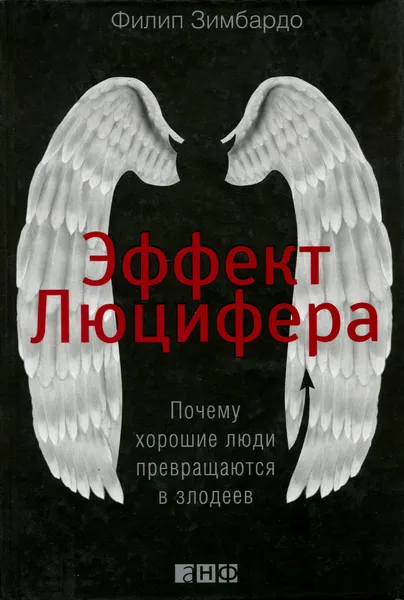 Обложка книги Эффект Люцифера. Почему хорошие люди превращаются в злодеев, Филип Зимбардо