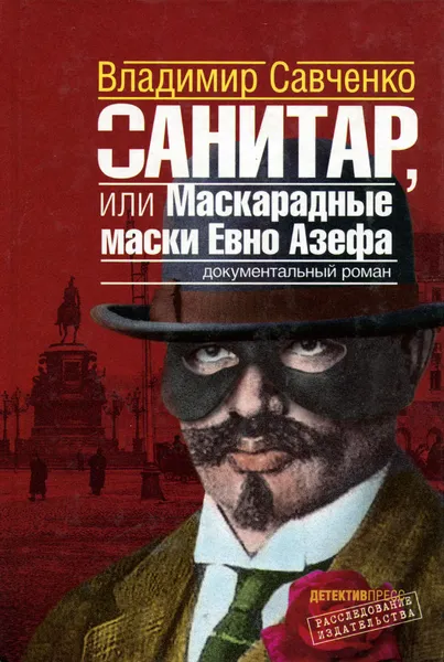 Обложка книги Санитар, или Маскарадные маски Евно Азефа, Владимир Савченко