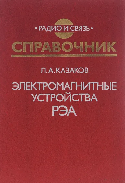 Обложка книги Электромагнитные устройства РЭА, Л. А. Казаков