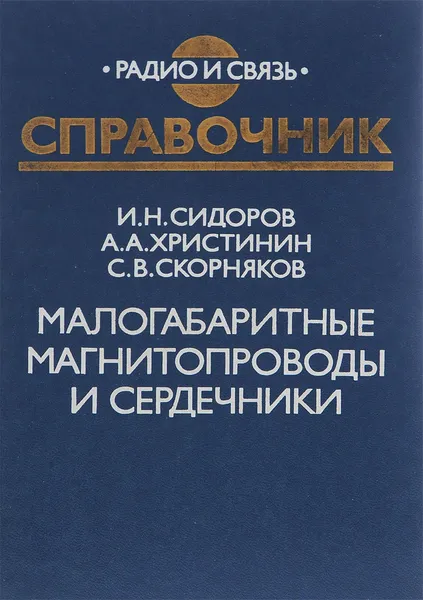 Обложка книги Малогабаритные магнитопроводы и сердечники, Сидоров Игорь Николаевич, Христинин Андрей Алексеевич