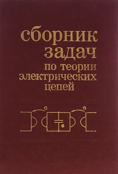 Обложка книги Сборник задач по теории электрических цепей. Учебное пособие, Ю. Мерзлютин,А. Погодин,Владимир Золотницкий,А. Бондаренко,Н. Дмоховская,Юрий Лукомский,Платон Матханов,Л. Данилов