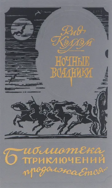 Обложка книги Ночные всадники. Нарушители закона. Чертово болото, Кэллэм Ридгуэлл