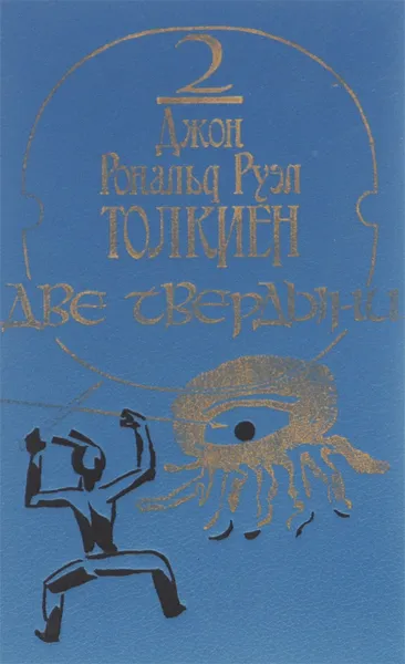 Обложка книги Две твердыни, Джон Рональд Руэл Толкиен