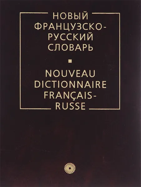 Обложка книги Новый французско-русский словарь / Nouveau dictionnaire francais-russe, В. Г. Гак, К. А. Ганшина