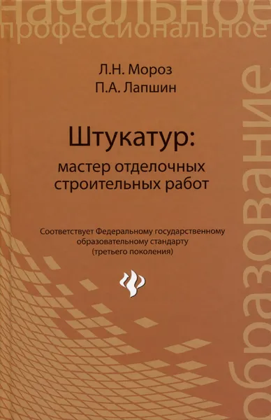 Обложка книги Штукатур. Мастер отделочных строительных работ. Учебное пособие, Л. Н. Мороз, П. А. Лапшин