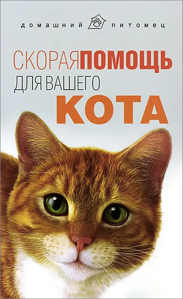 Обложка книги Скорая помощь для вашего кота, Л. С. Моисеенко