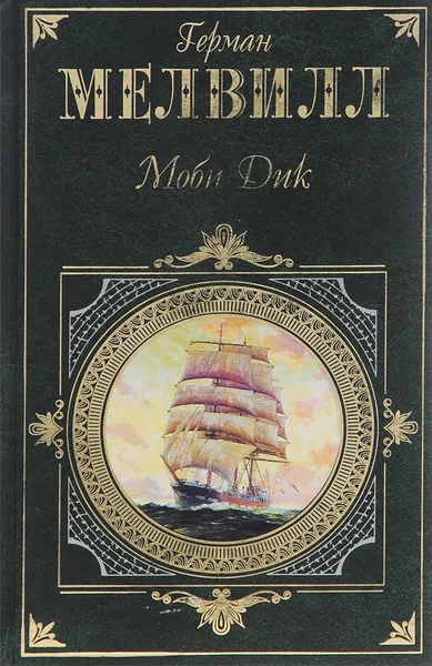 Обложка книги Моби Дик, или Белый Кит, Герман Мелвилл