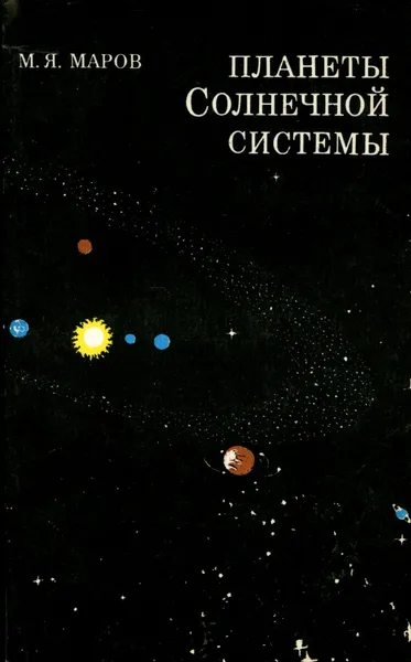 Обложка книги Планеты Солнечной системы, М. Я. Маров