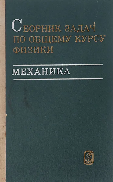 Обложка книги Сборник задач по общему курсу физики. Механика, С. П. Стрелков, Д. В. Сивухин, В. А. Угаров, И.А.Яковлев