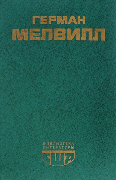 Обложка книги Моби Дик, или Белый Кит, Герман Мелвилл