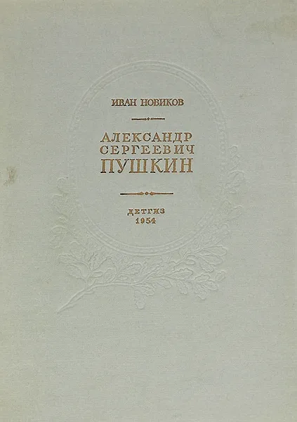 Обложка книги Александр Сергеевич Пушкин. Жизнь и творчество, Иван Новиков