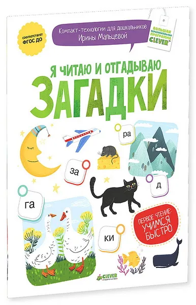 Обложка книги Я читаю и отгадываю загадки, И. В. Мальцева