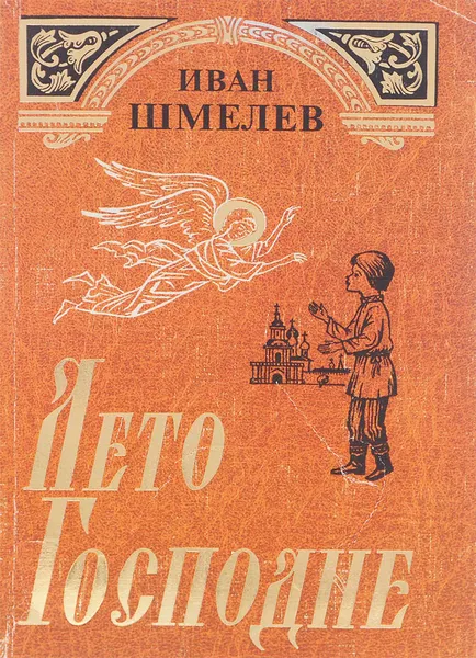 Обложка книги Лето Господне, Иван Шмелев