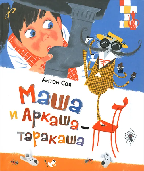 Обложка книги Маша и Аркаша-таракаша, Антон Соя