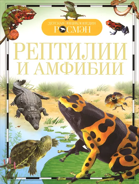 Обложка книги Рептилии и амфибии, И. В. Травина