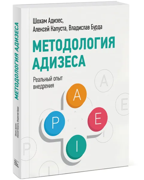 Обложка книги Методология Адизеса. Реальный опыт внедрения, Шохам Адизес, Владислав Бурда, Алексей Капуста