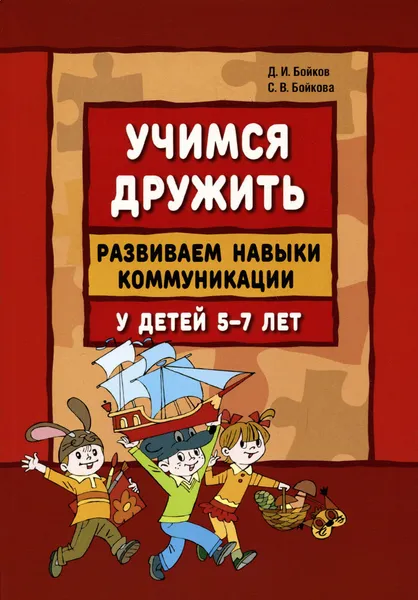 Обложка книги Учимся дружить. Развиваем навыки коммуникации у детей 5-7 лет. Учебно-методическое пособие, Д. И. Бойков, С. В. Бойкова