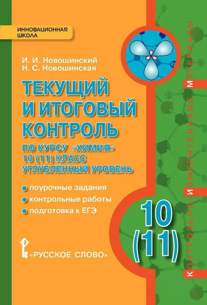 Обложка книги Химия. 10(11) класс. Углубленный уровень. Текущий и итоговый контроль, И. И. Новошинский, Н. С. Новошинская