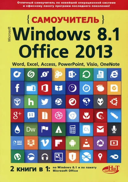 Обложка книги Самоучитель Windows 8.1 + Office 2013, А. П. Кропп, И, Ф. Загудаев, Р. Г. Прокди