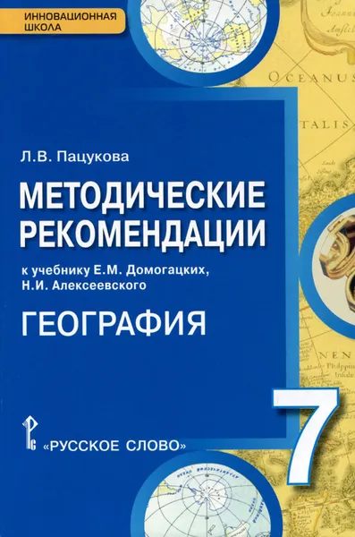 Обложка книги География. 7 класс. Методические рекомендации к учебнику Е. М. Домогацких, Н. И. Алексеевского, Л. В. Пацукова