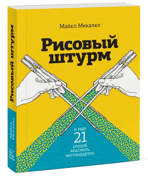 Обложка книги Рисовый штурм и еще 21 способ мыслить нестандартно, Майкл Микалко