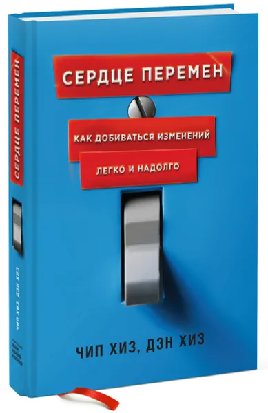 Обложка книги Сердце перемен. Как добиваться изменений легко и надолго, Чип Хиз, Дэн Хиз