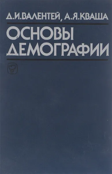 Обложка книги Основы демографии. Учебник, Д. И. Валентей, А. Я. Кваша