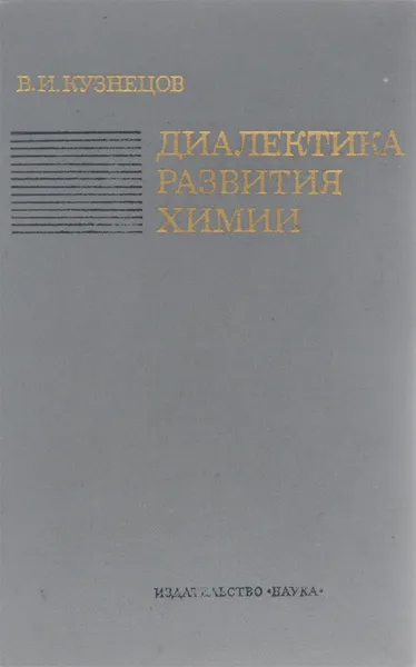 Обложка книги Диалектика развития химии, В. И. Кузнецов
