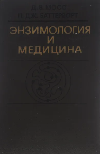 Обложка книги Энзимология и медицина, Д. В. Мосс, П. Дж. Баттерворт