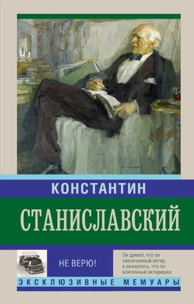 Обложка книги Не верю! Воспоминания, Станиславский К.С.