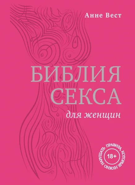 Обложка книги Библия секса для женщин. Правила, которые нужно нарушать , Вест Анне