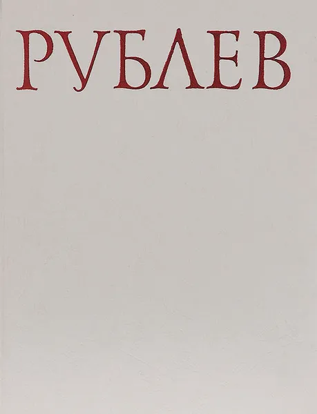 Обложка книги Андрей Рублев, М. В. Алпатов