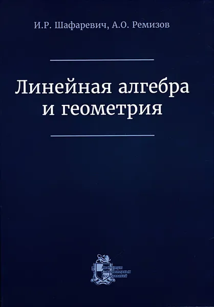 Обложка книги Линейная алгебра и геометрия, И. Р. Шафаревич, А. О. Ремизов