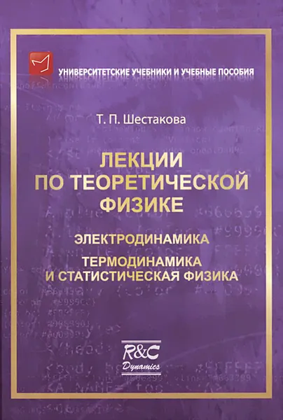 Обложка книги Лекции по теоретической физике. Электродинамика. Термодинамика и статистическая физика, Т. П. Шестакова